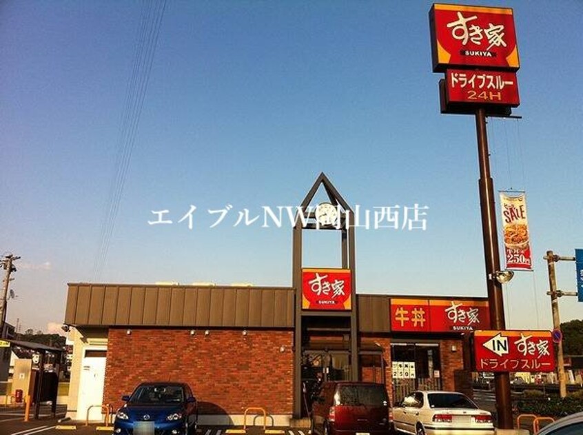 すき家岡山福田店(その他飲食（ファミレスなど）)まで1014m パストラル浦安