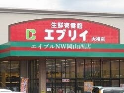 業務スーパーエブリイ下中野店(スーパー)まで802m ドルチェ新保