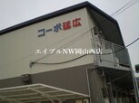 コーポ延広