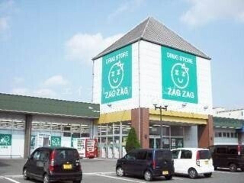 ザグザグ高崎店(ドラッグストア)まで2398m ハーモニーツネヤマ