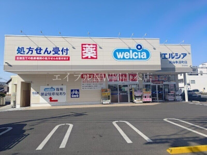 ウエルシア岡山奉還町店(ドラッグストア)まで104m グランフォンテーヌ奉還町