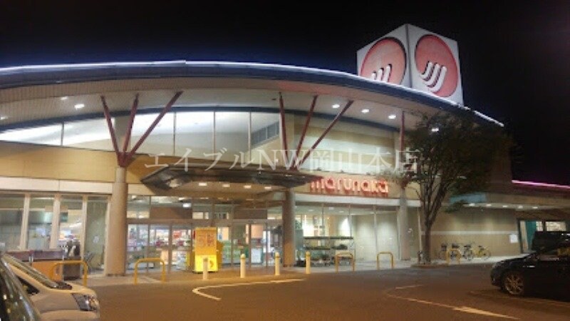 山陽マルナカ郡店(スーパー)まで1245m プリジュール２１