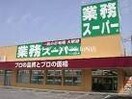 業務スーパー下中野店(スーパー)まで647m ワイズ大元南