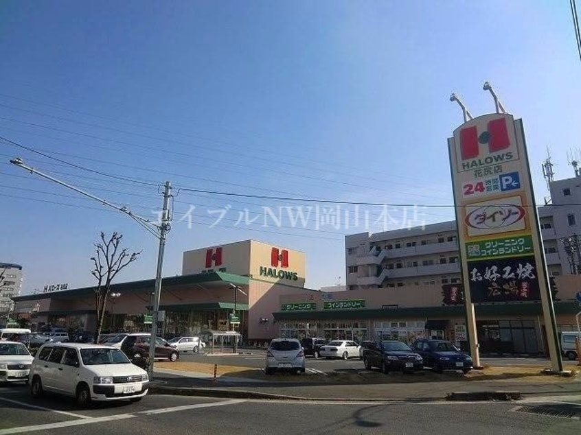 ハローズ津高店(スーパー)まで212m ラ・イース津高