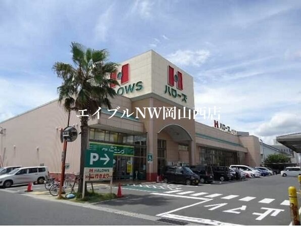 ハローズ 十日市店(スーパー)まで900m エアリーヴィラＡ