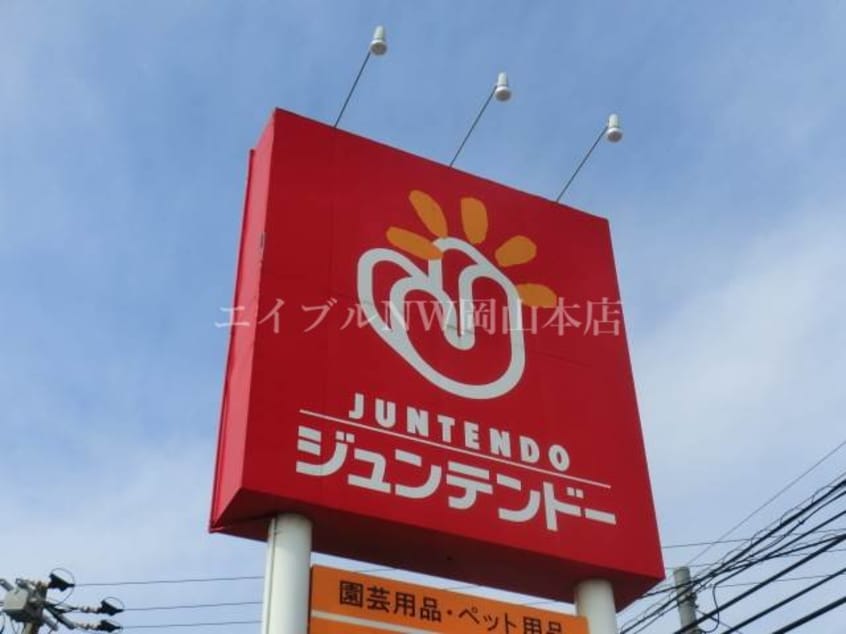 ジュンテンドー大安寺店(電気量販店/ホームセンター)まで631m フラワーランド