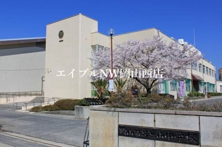 岡山市立京山中学校(中学校/中等教育学校)まで1973m パークサイドよこおB