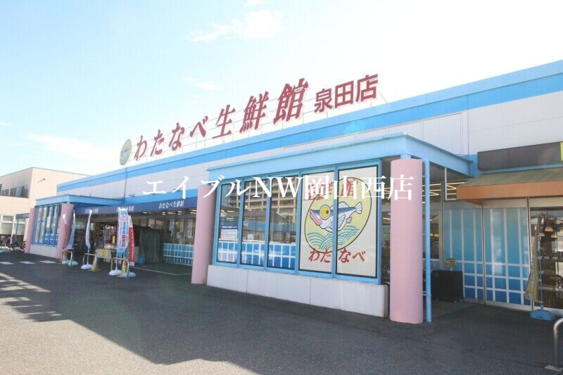 わたなべ生鮮館泉田店(スーパー)まで1262m サンパーク青江Ｂ