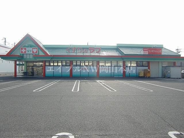 くすりのラブ大安寺店(ドラッグストア)まで544m シエントリー胡摩田