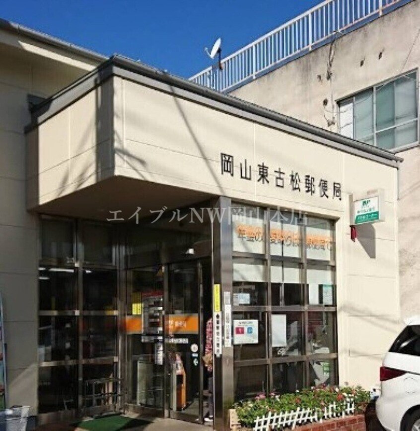 岡山東古松郵便局(郵便局)まで299m ベルシオン東古松