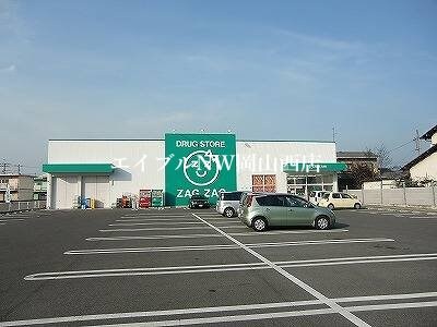 （株）ザグザグ 西長瀬店(ドラッグストア)まで215m クレフラスト北長瀬　Ｂ棟