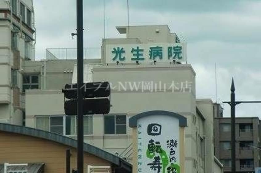 社会医療法人光生病院(病院)まで1353m ジュネス西崎