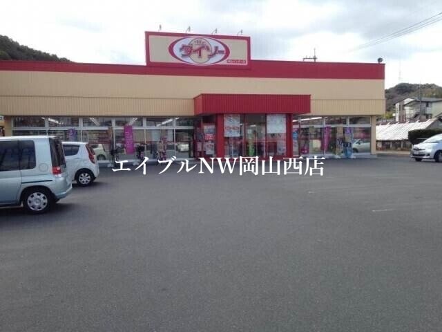 ザ・ダイソー岡山インター店(電気量販店/ホームセンター)まで1007m グランデール伊島