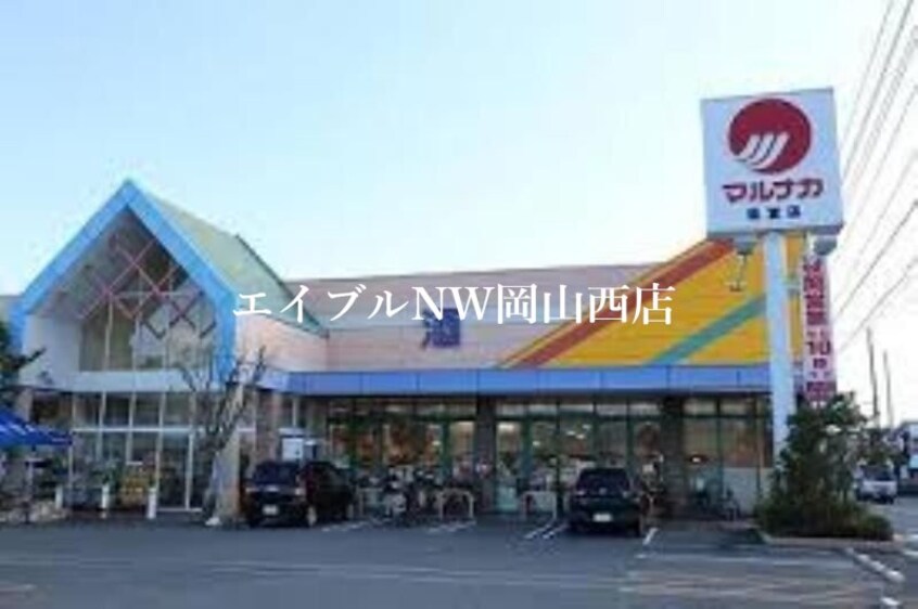 山陽マルナカ福富店(スーパー)まで868m グランドール新福