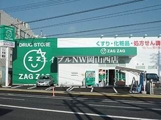 ザグザグ門田屋敷南店(ドラッグストア)まで1100m 門田屋敷ハウス