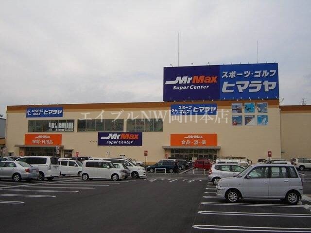MrMax岡山西店(電気量販店/ホームセンター)まで1260m グランドソレーユ