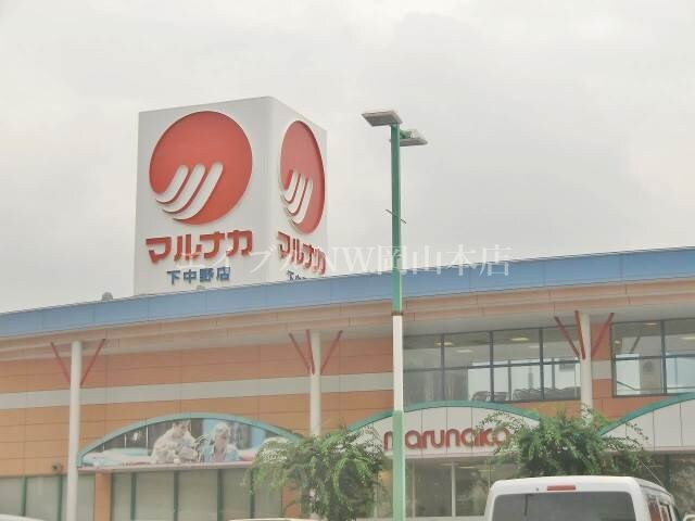 （株）山陽マルナカ 妹尾店(スーパー)まで685m メゾンフルールⅠ