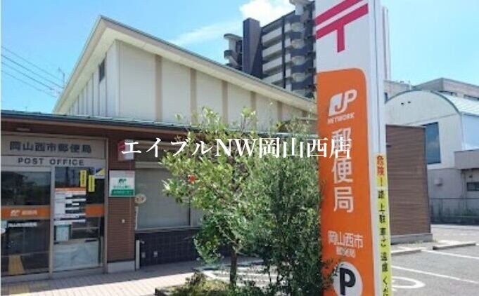 岡山西市郵便局(郵便局)まで355m フルハウス