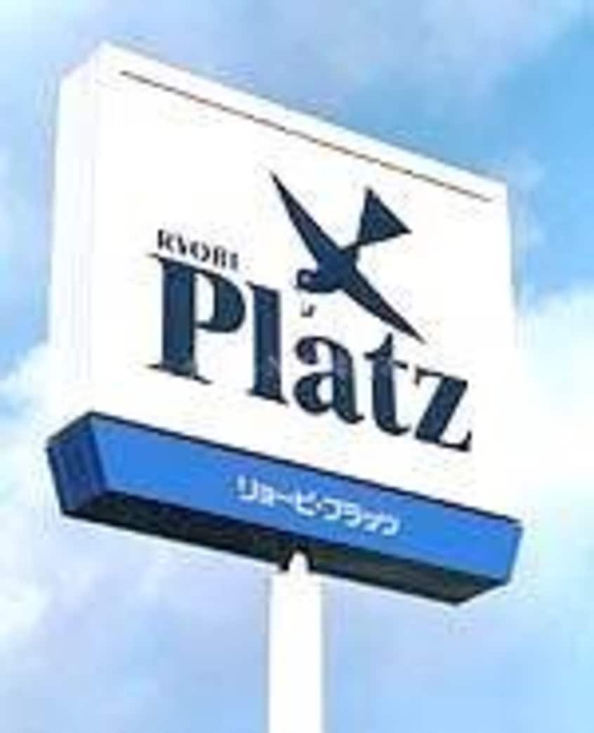 リョービプラッツ泉田店(スーパー)まで144m シャーメゾン・フローラ