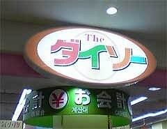 ザ・ダイソー天満屋ハピータウン岡北店(電気量販店/ホームセンター)まで1408m シャトー日興
