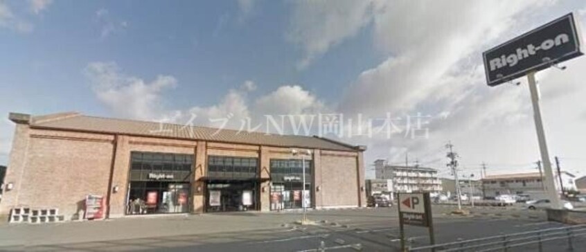 ライトオン岡山西市店(ショッピングセンター/アウトレットモール)まで615m Forest Valley　Ａ棟