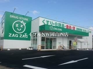 ザグザグ下伊福店(ドラッグストア)まで616m フィネス昭和町Ⅰ