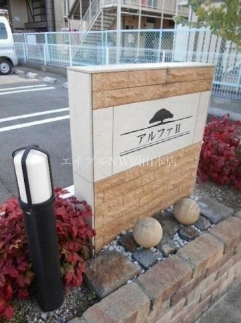  アルファⅡ