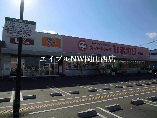 スーパードラッグひまわり津高店(ドラッグストア)まで1696m フレグランス京町