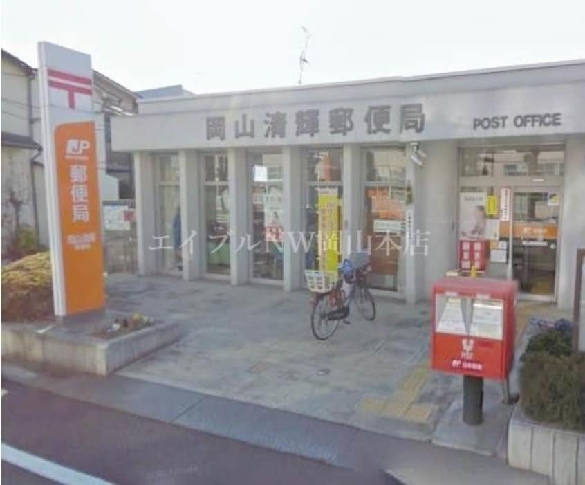 岡山清輝郵便局(郵便局)まで77m ハイツセイコー壱番館