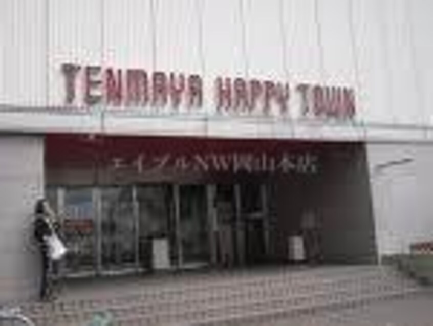 テンマヤハピータウン岡北店(ショッピングセンター/アウトレットモール)まで285m リバーサイドY