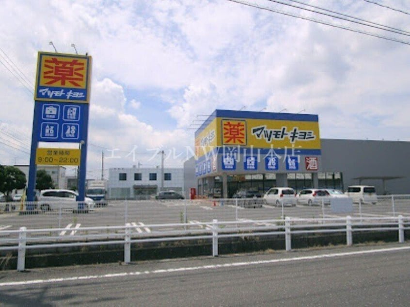マツモトキヨシ岡山平田店(ドラッグストア)まで653m ナイス二番館