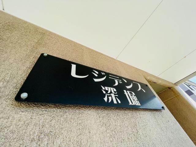  レジデンス深堀