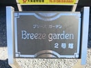  ブリーズガーデン2号館