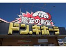 ドン・キホーテ函館七重浜店(ショッピングセンター/アウトレットモール)まで1972m ベターアール北斗