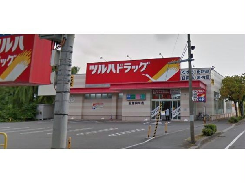 ツルハドラッグ函館柳町店(ドラッグストア)まで1147m 駒場町8番1棟2戸 2階