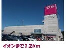 イオン気仙沼店(ショッピングセンター/アウトレットモール)まで1200m ｱﾌﾟﾛｰｽﾞ