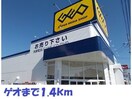 ゲオ気仙沼店(ビデオ/DVD)まで1400m ｱﾌﾟﾛｰｽﾞ