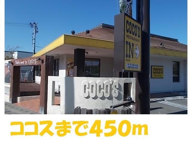 ココス気仙沼店(その他飲食（ファミレスなど）)まで450m ﾒﾃﾞｨｳﾑ･ﾏﾚ1
