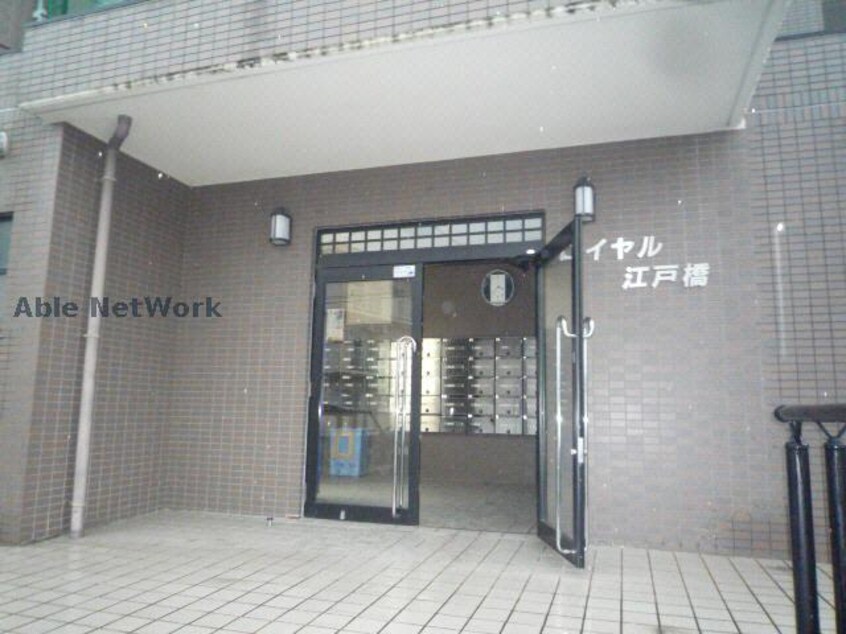  ロイヤル江戸橋