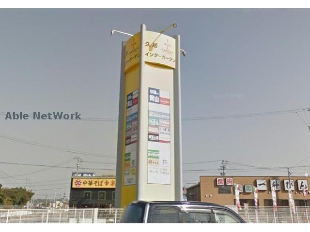 久居インターガーデン(ショッピングセンター/アウトレットモール)まで519m ウィステリア