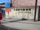 久居新町郵便局(郵便局)まで1210m カ－サデュオ