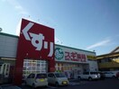 スギ薬局津新町店(ドラッグストア)まで988m メゾンドジュール