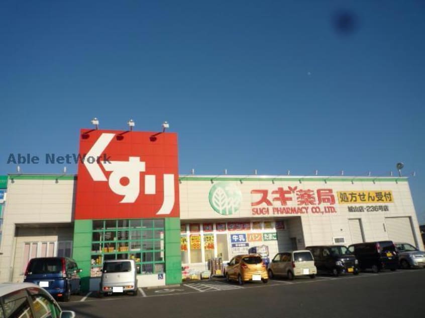 スギ薬局城山店(ドラッグストア)まで698m ロイヤルガーデンⅡ