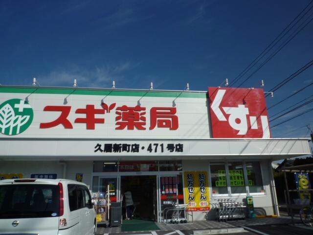 スギ薬局久居新町店(ドラッグストア)まで890m 久居野村町K貸家