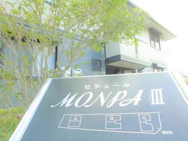  セジュールMONPAⅢ　Ａ･Ｂ･Ｃ棟