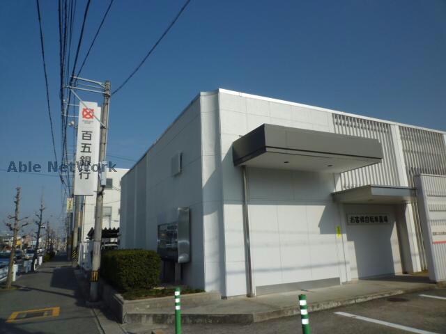 百五銀行橋南支店(銀行)まで1845m セジュールMONPAⅢ　Ａ･Ｂ･Ｃ棟