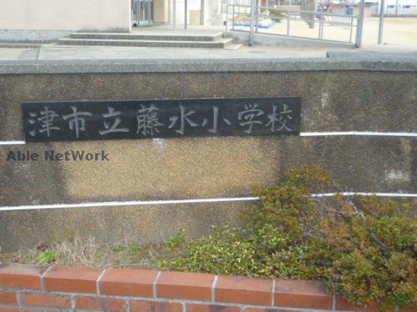 津市立藤水小学校(小学校)まで910m 御殿場レジデンス
