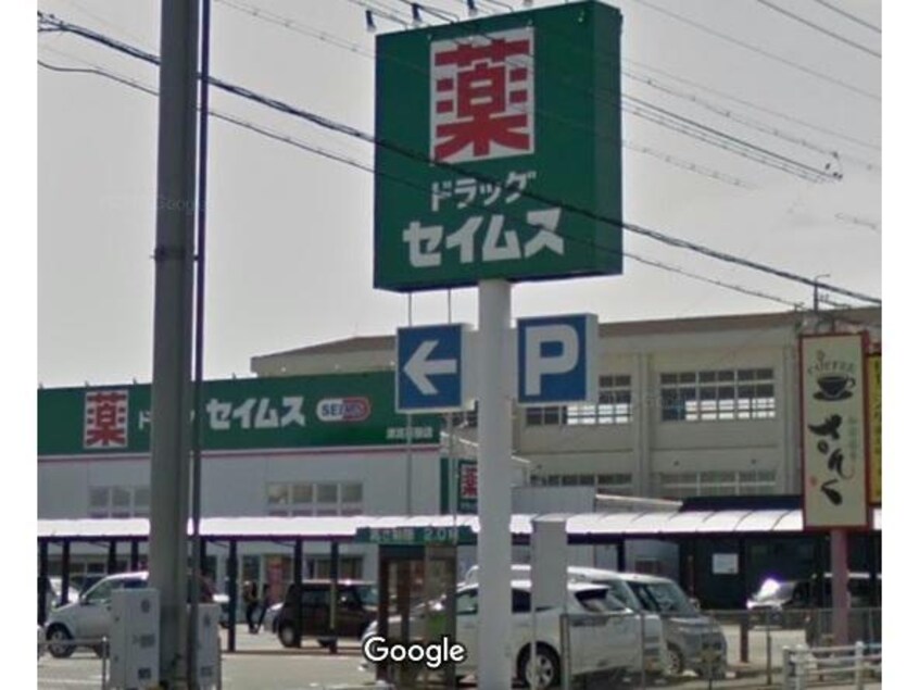 ドラッグセイムス津高茶屋店(ドラッグストア)まで213m コーポファミリー