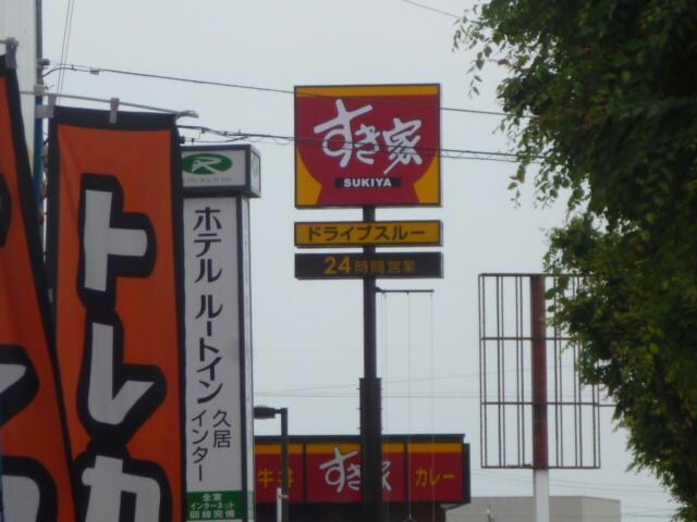 すき家津IC店(その他飲食（ファミレスなど）)まで1713m ヴィラ南丸之内