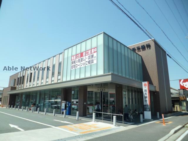 百五銀行津新町支店(銀行)まで845m パレーシャル大園